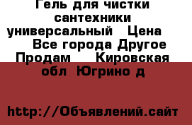 Гель для чистки сантехники универсальный › Цена ­ 195 - Все города Другое » Продам   . Кировская обл.,Югрино д.